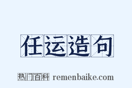 任运造句是什么意思的图片